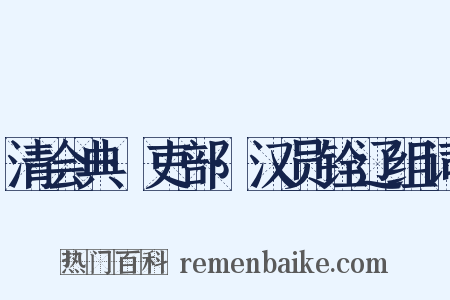 清会典·吏部·汉员铨辽组词是什么意思的图片